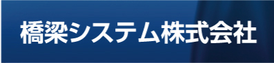 橋梁システム