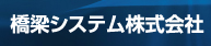 橋梁システム株式会社