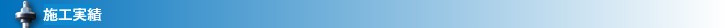 施工実績