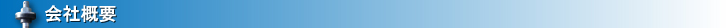 会社概要