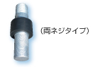 両ネジタイプ