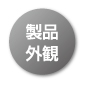 製品外観