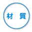 材質