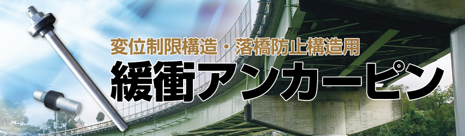 橋梁システム株式会社　緩衝アンカーピン