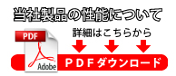 当社製品の性能についてはこちらから　ＰＤＦファイルダウンロード