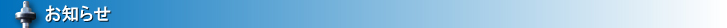 お知らせ